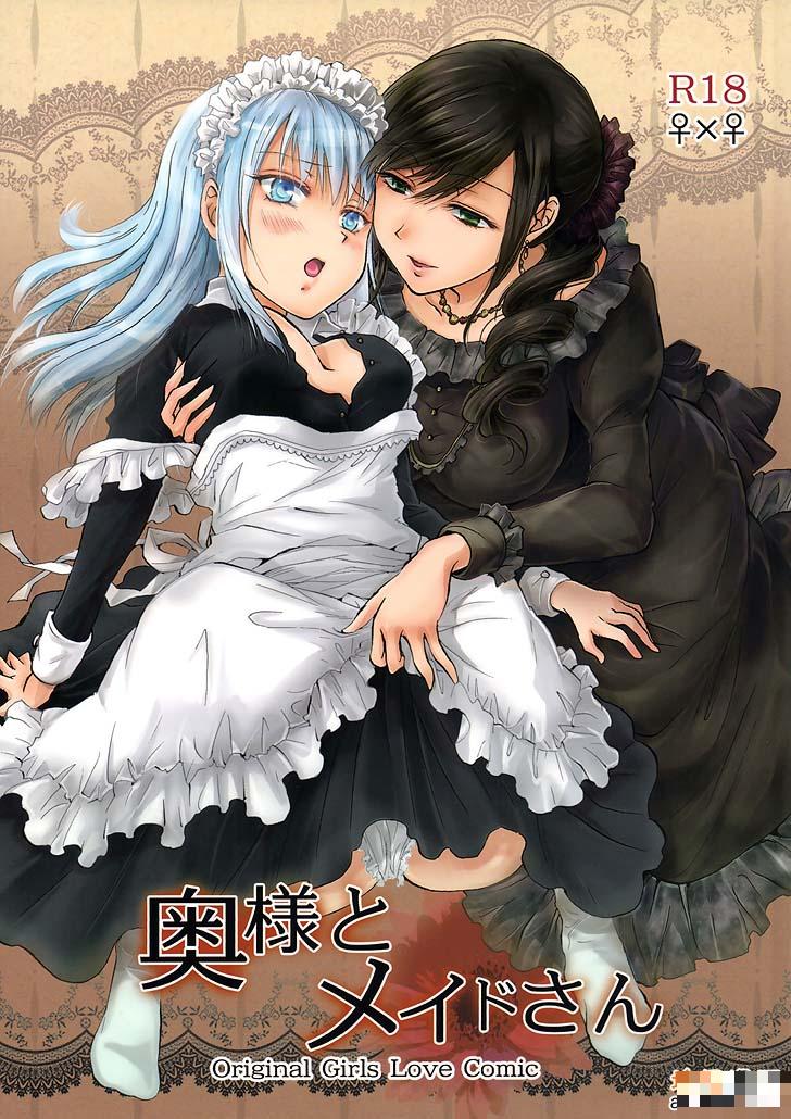 百合漫画：夫人与女仆小姐（1）