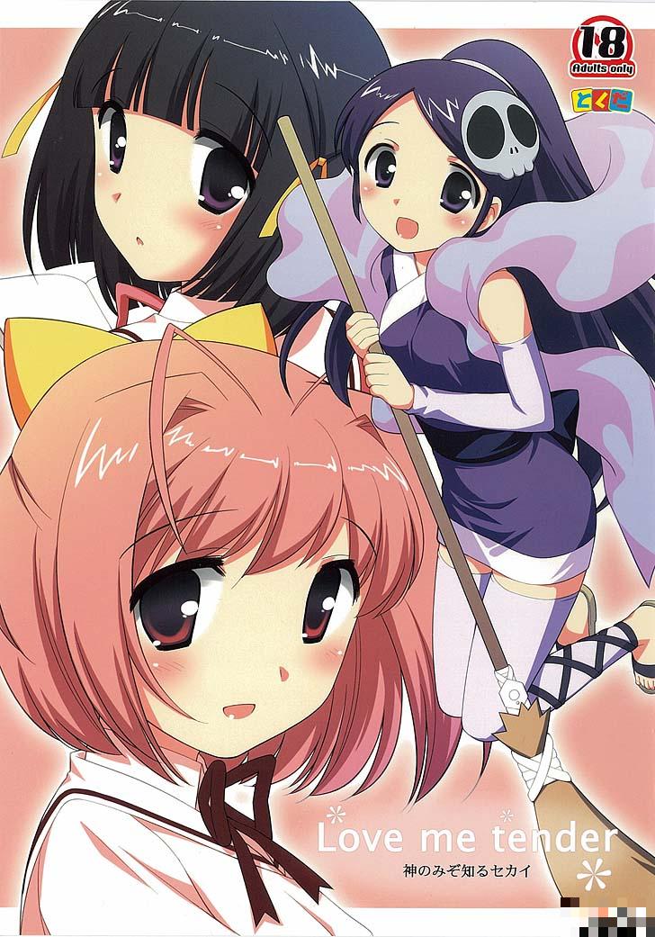 只有神才知道的世界：Love me tender（1）