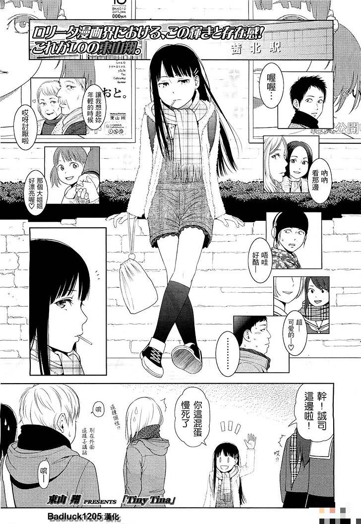 [東山翔]Tiny Tina（1）