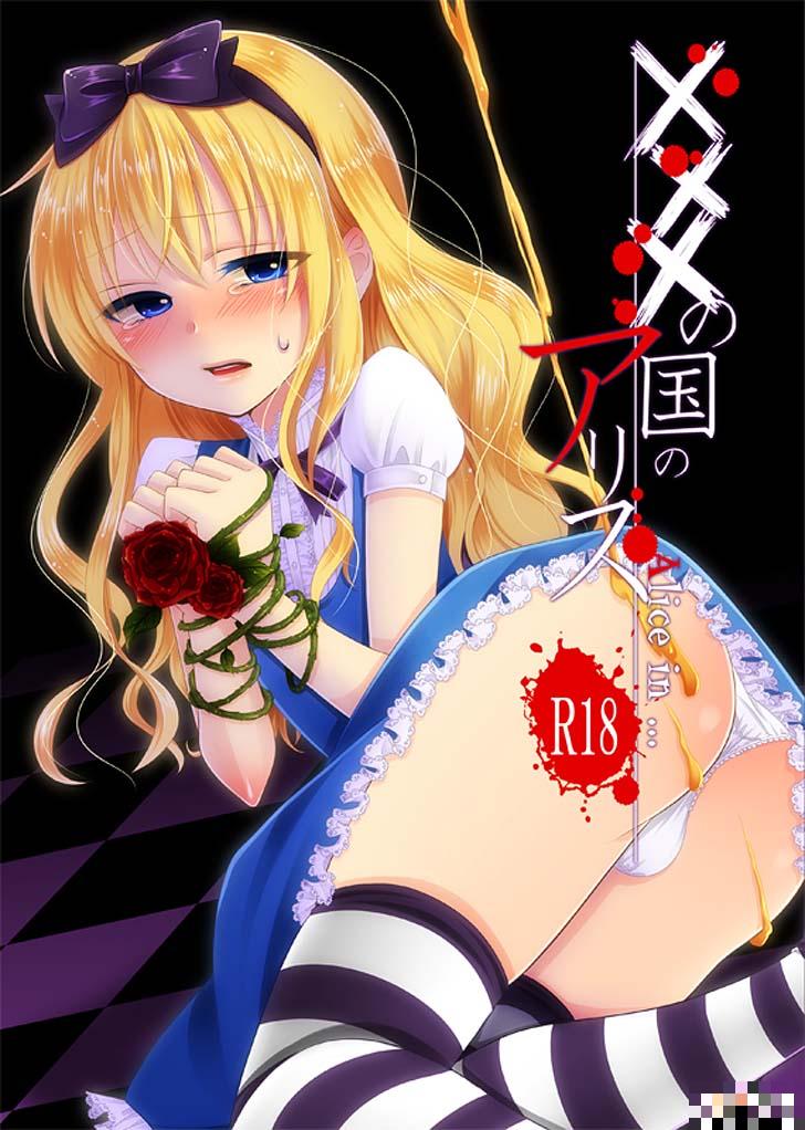 ×××国的爱丽丝（1）