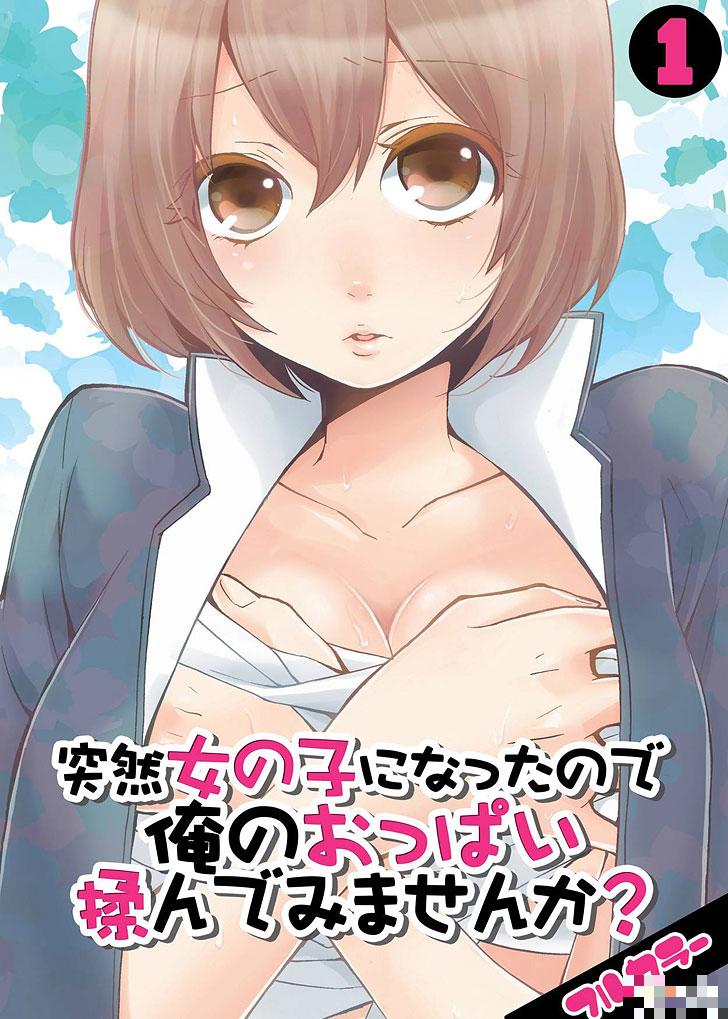 突然变成女孩子了，不揉我胸部吗（1）