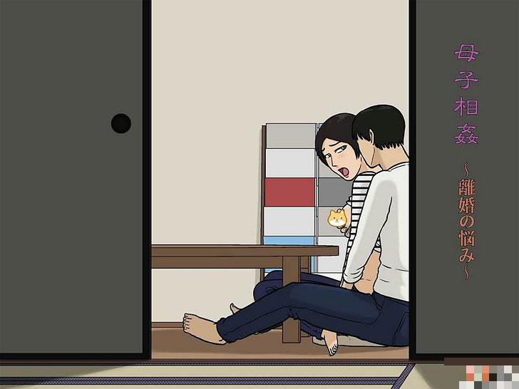 母系全彩：母子相间之离婚的烦恼（1）