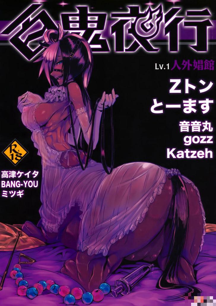 百鬼夜行之人外娼馆（1）