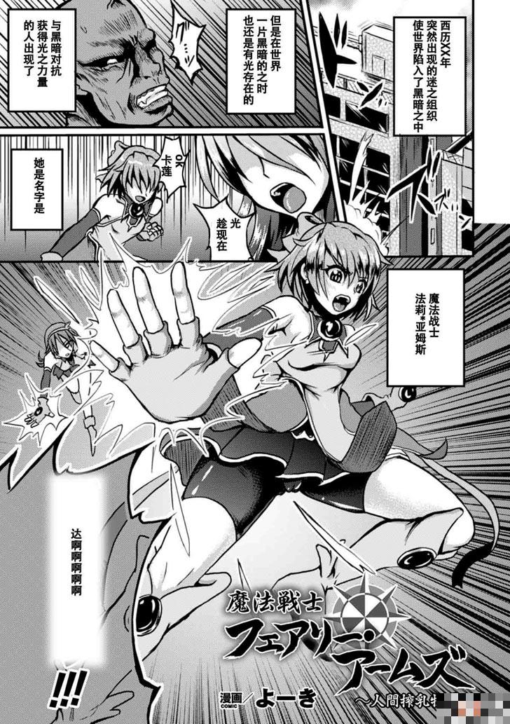 魔法妖精之人間榨乳牧場（1）