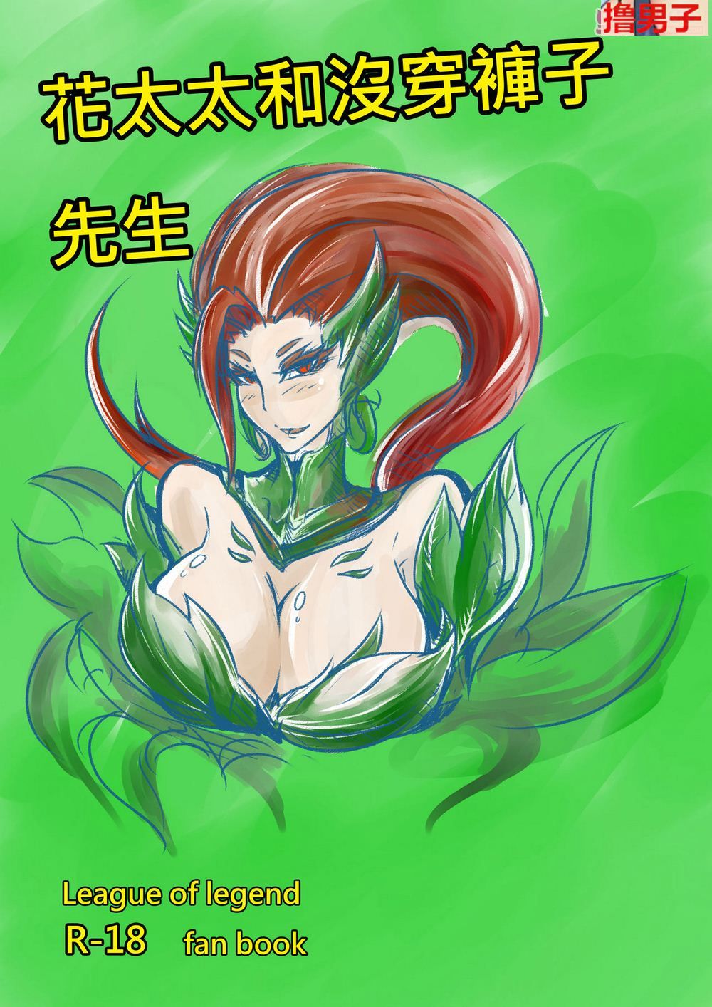 lol同人漫画：花太太与没穿裤子先生（1）