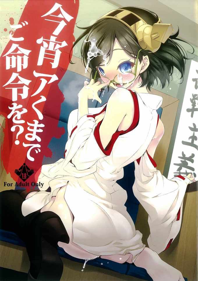 今宵アくまでご命令を（1）