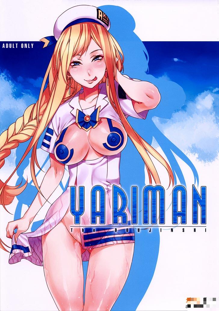 水龍敬作品：YARIMAN(ARIA)（1）