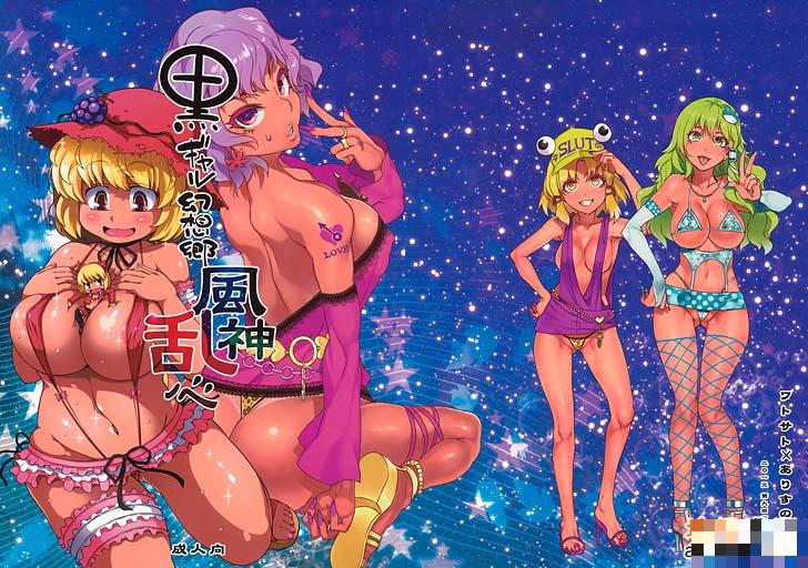 生番未汉化：黒ギャル幻想郷風神乱心（1）