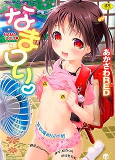 萝莉少女漫画：なまロリ Nama Loli