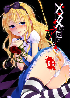 ×××国的爱丽丝