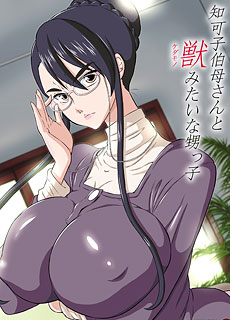 少女漫画：知可子伯母