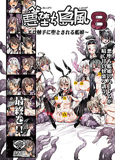 悪堕ち島風8触手堕落的舰女儿