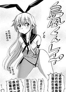 侵犯島風君