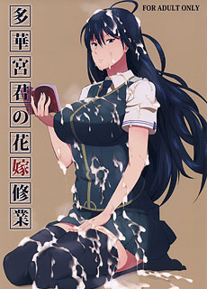 多华宫君的花嫁修业