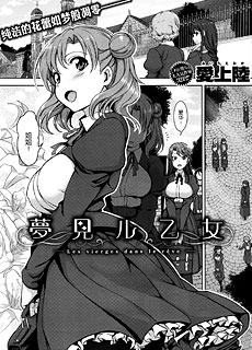 夢見ル乙女
