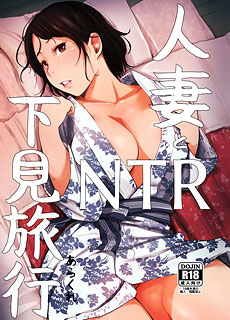 人妻和NTR预习旅行