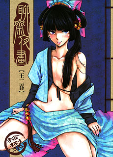 聊齋夜畫 王二喜