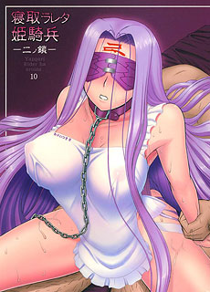 寝取ラレタ姫騎兵 二ノ鎖