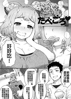 たべごろ(一顿饭征服可爱的学妹)