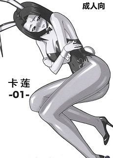 鲁鲁修同人本子：卡莲1
