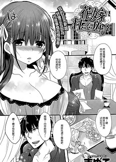 花嫁れっすん新娘修行