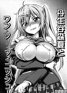 中二病也要谈恋爱同人本子：丹生谷森夏
