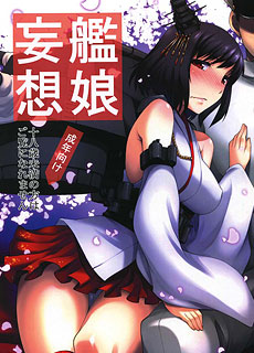 舰队Collection舰娘：艦娘妄想