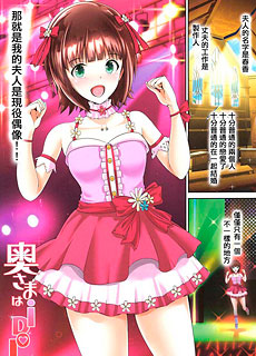 全彩同人漫画：奥さまはidol春香