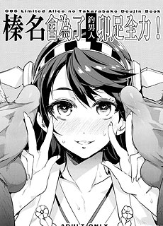 舰队Collection：榛名会为了钓男人卯足全力