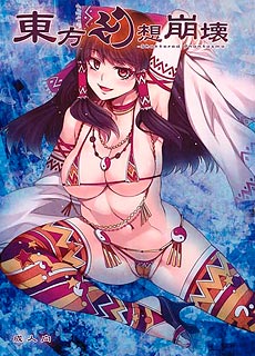 東方幻想崩壊