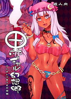 生番未汉化：黒ギャル幻想郷