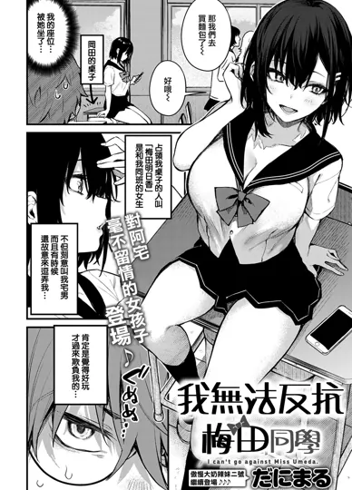 我无法违抗梅田小姐