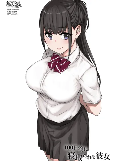 100天后被寝取的女友